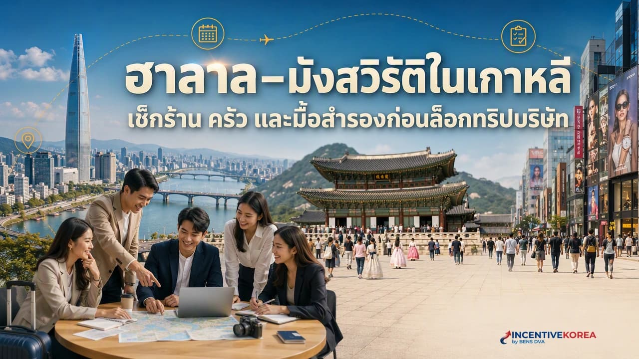 ภาพปกผู้จัดทริปประสานมื้อฮาลาลและมังสวิรัติบนโต๊ะอาหารเกาหลีสำหรับกรุ๊ปบริษัท
