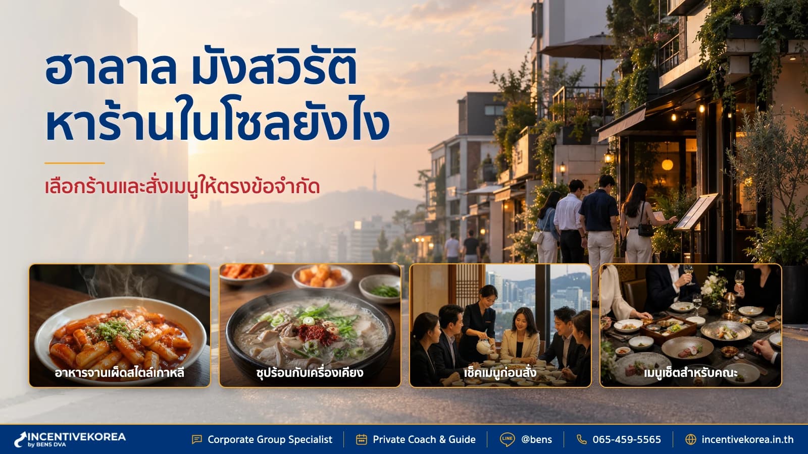 ร้านอาหารฮาลาล มังสวิรัติ เกาหลี เลือกร้านและสั่งเมนูอย่างไร