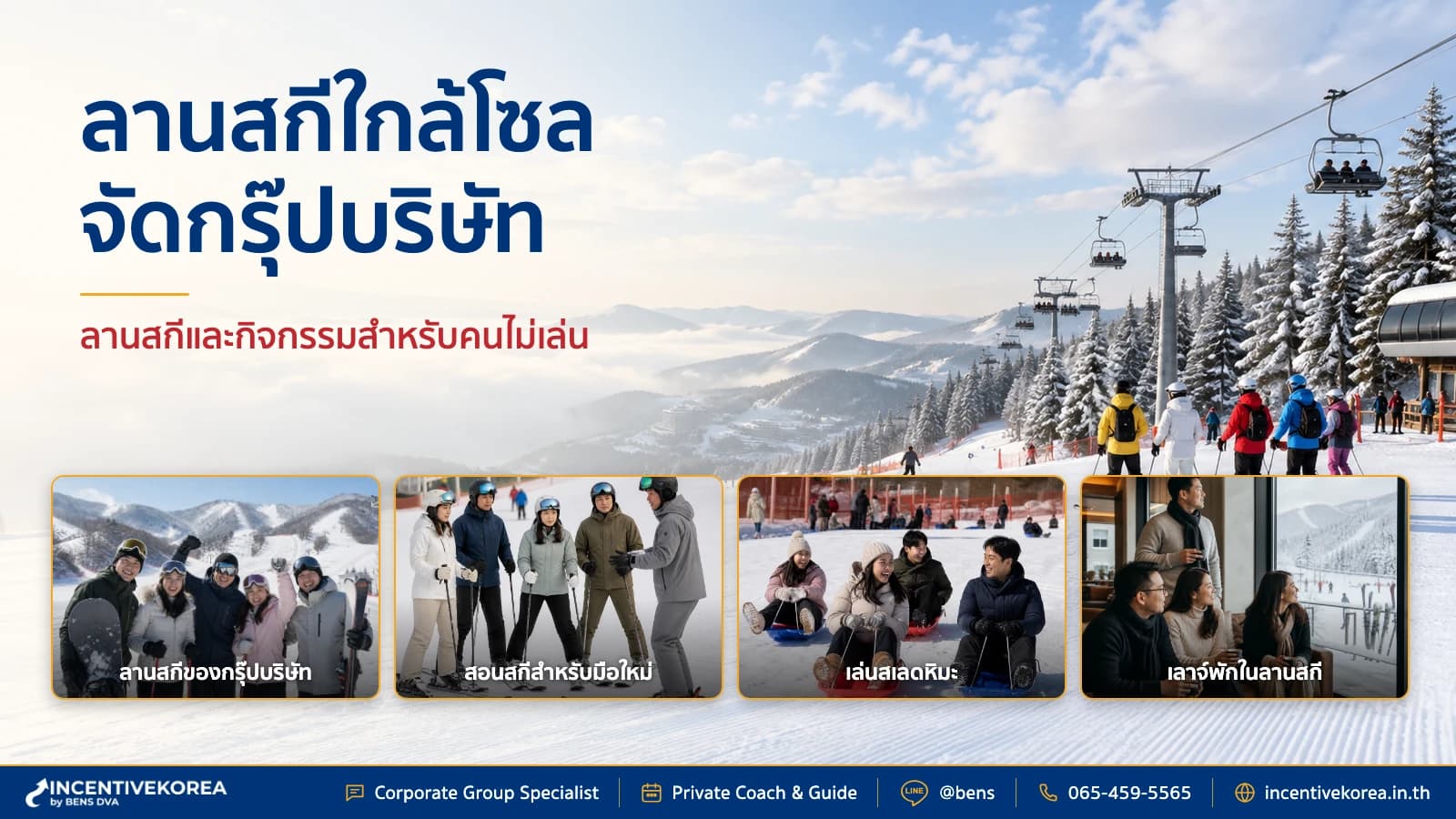 สกีรีสอร์ทเกาหลีสำหรับกรุ๊ปบริษัท แนะนำลานใกล้โซล