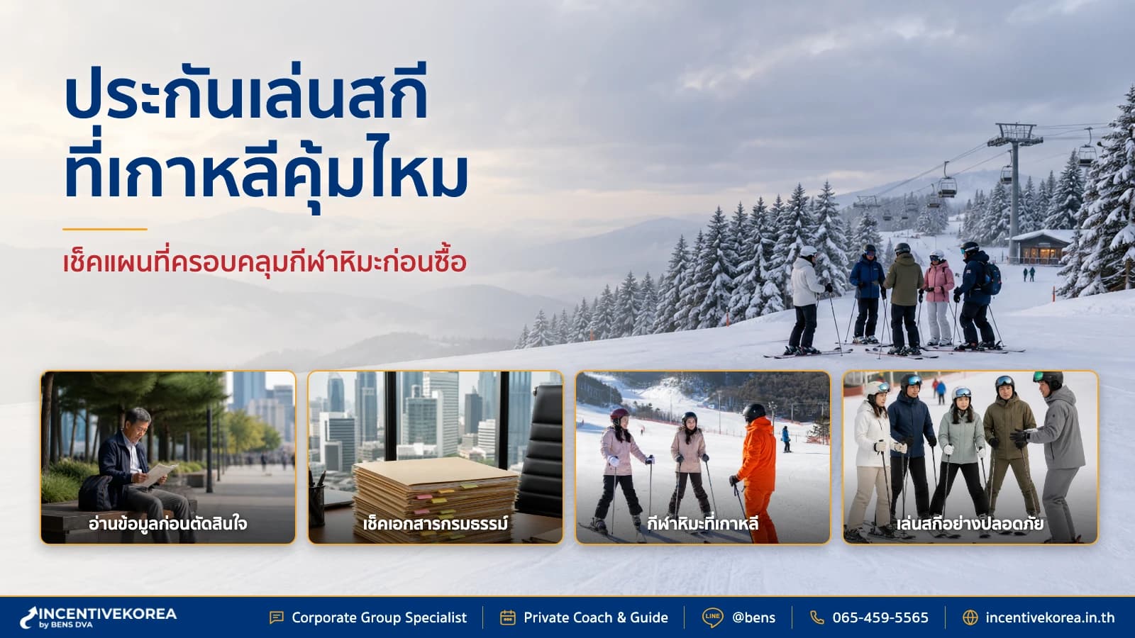 ผู้ประสานงานกรุ๊ปบริษัทตรวจประกันเดินทางก่อนทำกิจกรรมสกีในเกาหลี