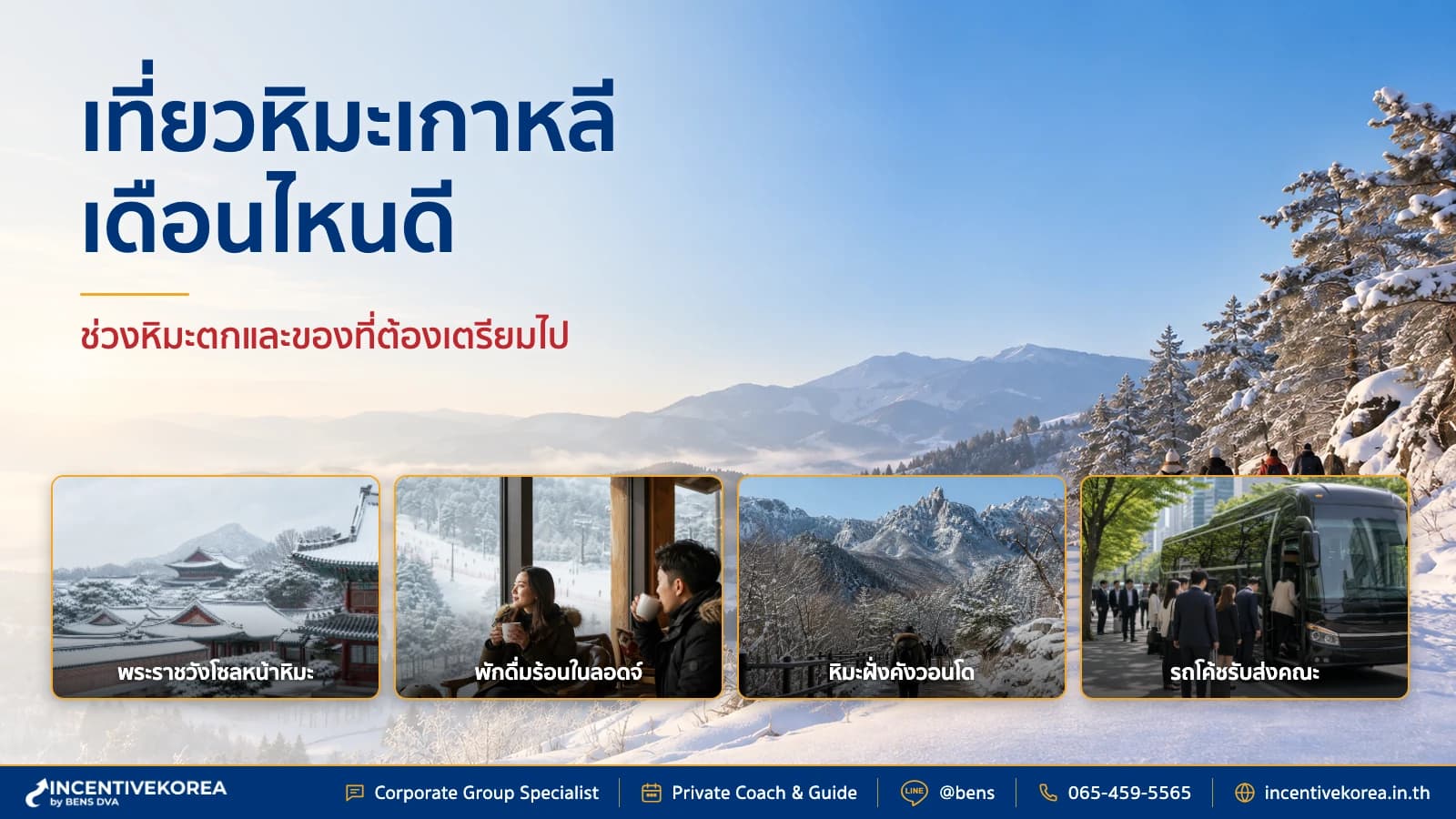 ภาพปกคณะบริษัทไทยในเกาหลีฤดูหนาว มีรถโค้ช ทางเดินมีหิมะ และสนามบินเป็นฉากประกอบ