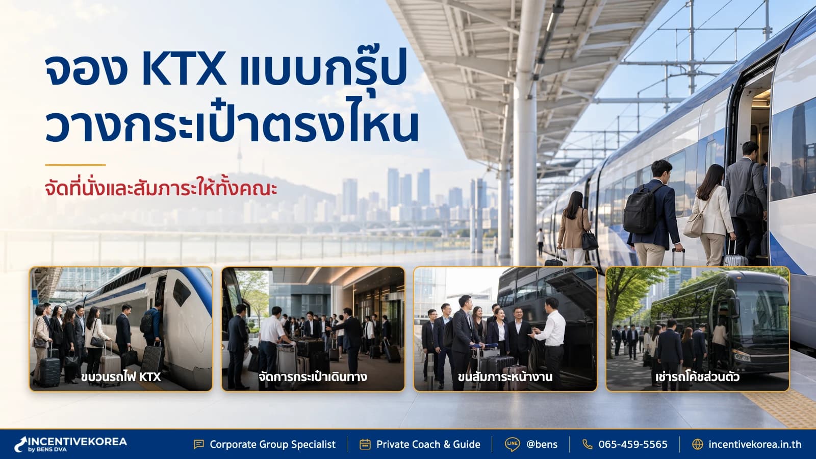 กรุ๊ปบริษัทไทยเตรียมขึ้น KTX พร้อมหัวหน้าทีมตรวจรายชื่อและกระเป๋าที่ Seoul Station