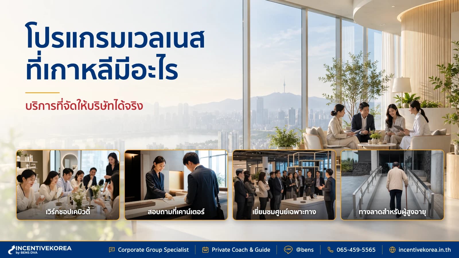 จัดโปรแกรม medical wellness ที่เกาหลีให้บริษัท ทำอะไรได้บ้าง