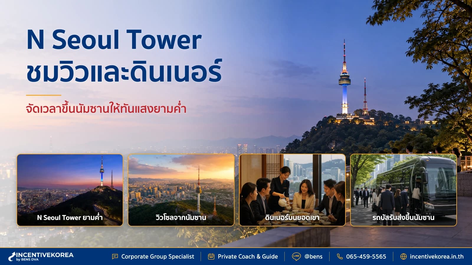 ภาพปก HR วางเวลาเยี่ยมชม N Seoul Tower และมื้อค่ำสำหรับกรุ๊ปบริษัท