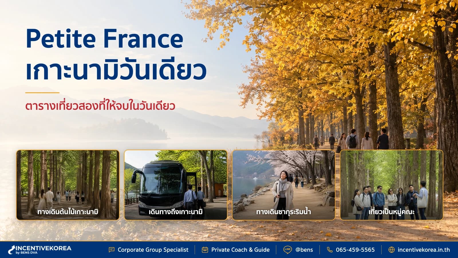 กรุ๊ปบริษัทไทยเที่ยวเกาะนามิและ Petite France ในวันเดียวที่คาพย็อง