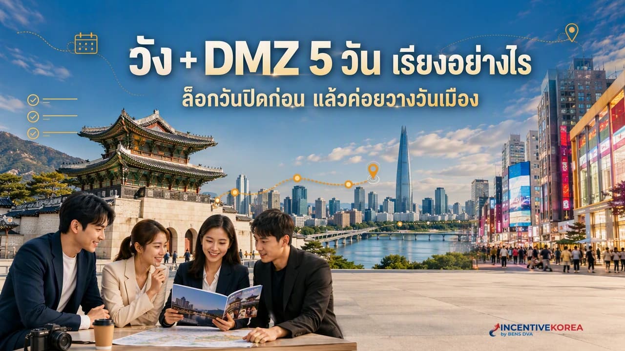 ภาพปก HR จัดลำดับวันพระราชวัง DMZ และ gala dinner ในโปรแกรมเกาหลี 5 วัน