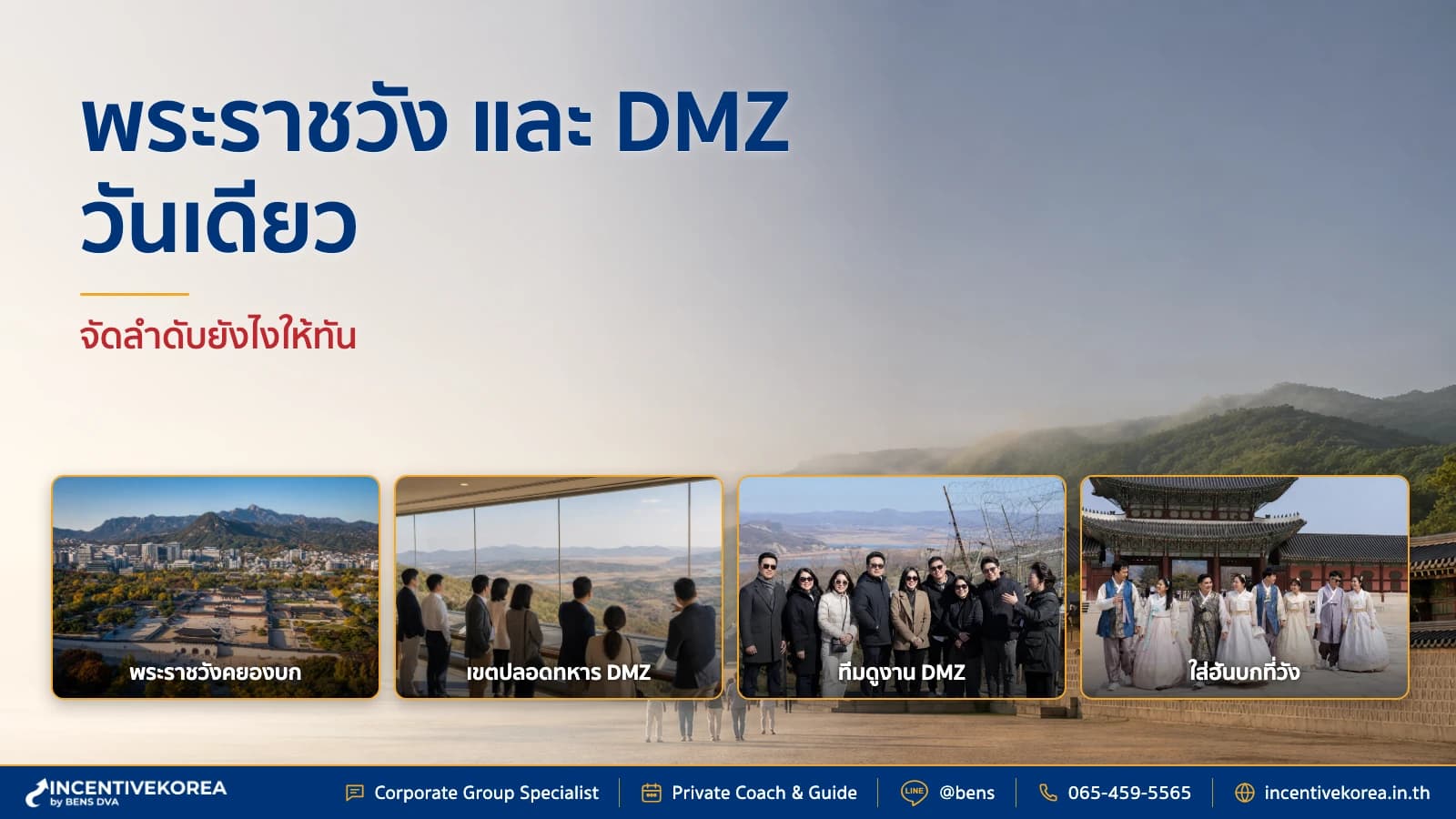 1 Day-Trip พระราชวังเกาหลี เขตปลอดทหาร (DMZ) จัดลำดับยังไงให้เที่ยวครบไม่ชนวันปิด