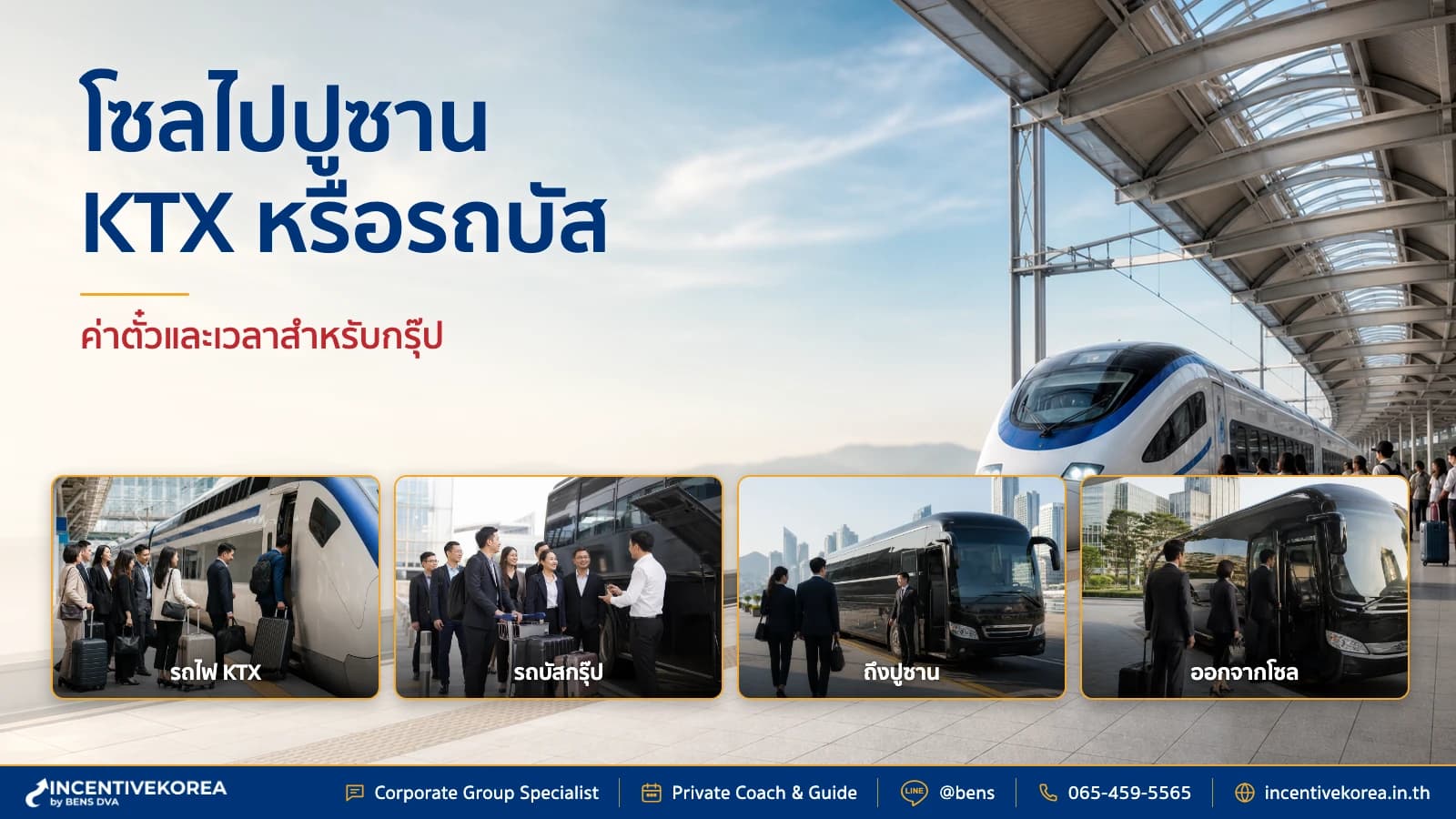 เดินทางจากโซลไปปูซานแบบกรุ๊ป รถไฟ KTX หรือรถบัส ค่าตั๋วและเวลา