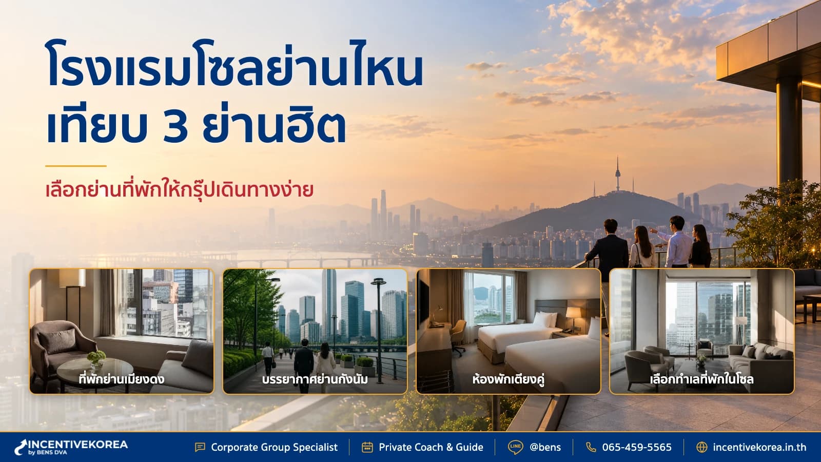 โรงแรมโซล ย่านไหนดี เทียบ 3 ย่านฮิตที่กรุ๊ปเดินทางสะดวก