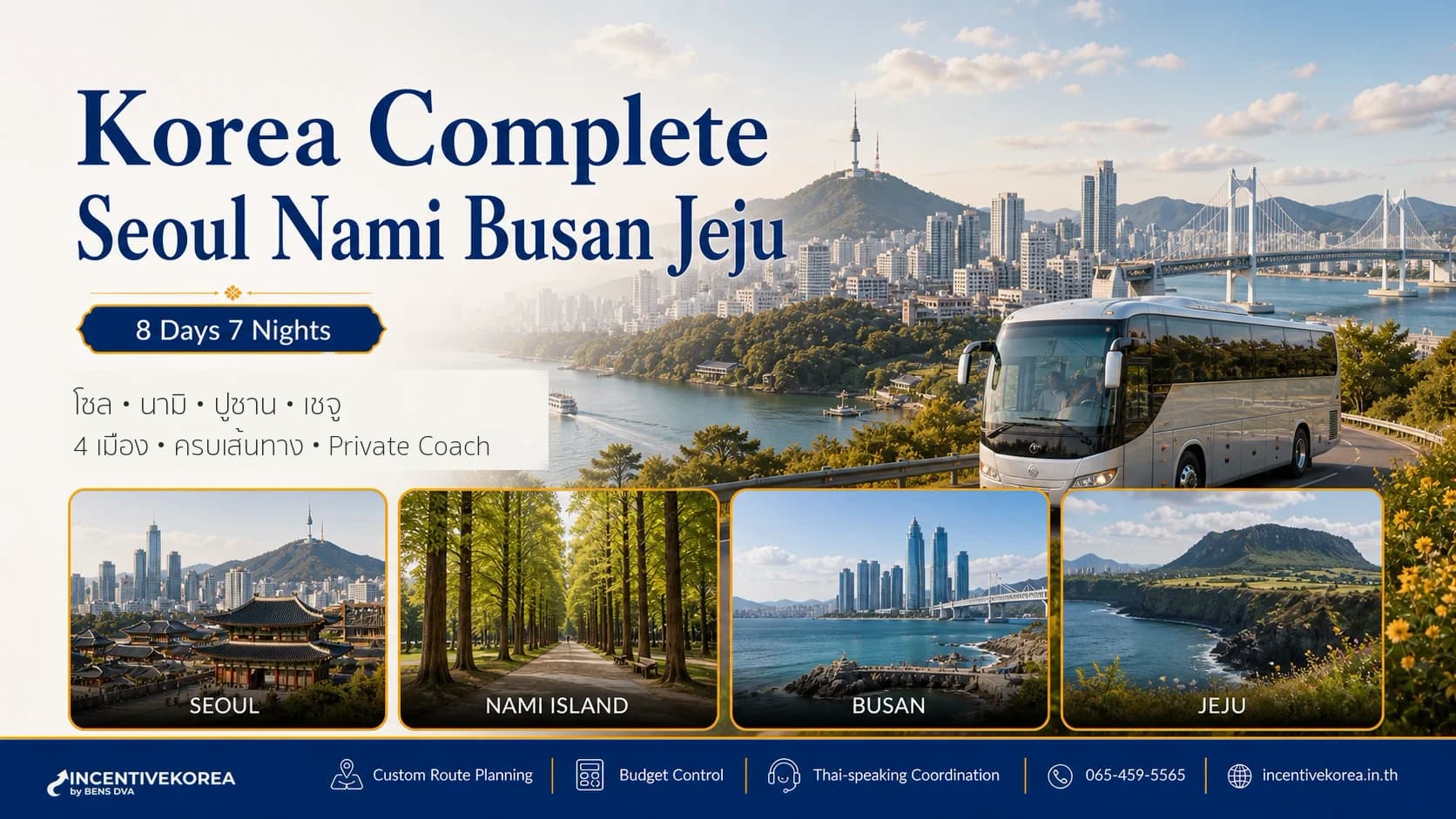 Korea Complete 8 วัน 7 คืน โซล นามิ ปูซาน เชจู 4 เมือง