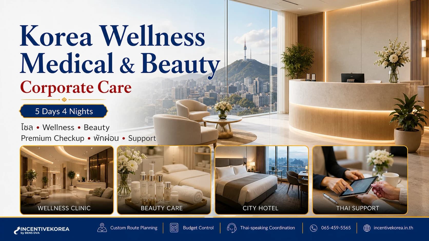 Medical & Wellness เกาหลี 5 วัน 4 คืน