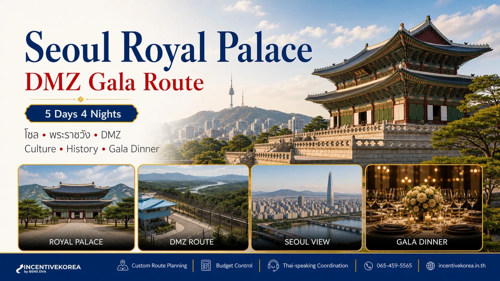 โซล 5 วัน 4 คืน Royal Palace DMZ Gala Dinner